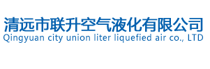 清遠市聯升空氣液化有限公司-官網